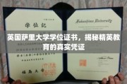 揭秘英国萨里大学学位证书，精英教育的权威象征