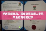 惠灵顿理工学院荣耀开启，毕业证背后的非凡旅程揭秘