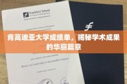 肯高迪亚大学成绩单背后的辉煌学术成就之旅