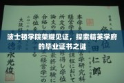 波士顿学院荣耀揭秘，探索精英学府毕业证书背后的故事