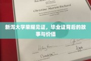 新泻大学荣耀之光，探寻毕业证背后的深层价值与传奇故事