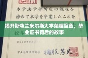 斯特兰米尔斯荣耀传承，揭秘毕业证书背后的传奇故事