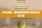 圣路易斯荣耀揭秘，一探毕业证书背后的学位奥秘