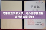 探索海外留学新篇章，马来西亚汝来大学，揭秘高含金量文凭背后的魅力！