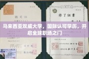 马来西亚双威大学，国际通行证，助你畅行全球职场舞台