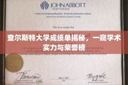 揭秘查尔斯特大学，成绩单背后的学术荣耀与实力风采