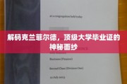 揭开克兰菲尔德精英教育的神秘光环