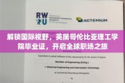 跨国职场新起点，英属哥伦比亚理工学院毕业证，助你畅游全球职场舞台