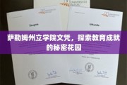揭开萨勒姆州立学院文凭背后的教育瑰宝