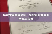 林肯荣耀之光，探寻毕业证书背后的传奇与辉煌