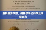 解码匹泽学院，揭秘学子们的学业成绩亮点