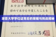 探寻湖首大学学位证的荣耀之路，背后的艰辛与辉煌