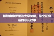 探寻南佛罗里达大学卓越之光，毕业证背后的传奇旅程