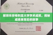 东安格利亚大学学霸养成记，揭秘成绩单背后的非凡之路