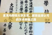 跨国荣耀之门，麦克马斯特文凭引领学术卓越之旅