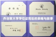 解码乔治敦荣耀，探寻学位证的传奇历程