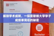 揭开密歇根大学学霸之路，揭秘学子成绩单背后的神秘力量