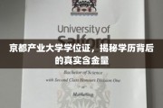 揭秘京都产业大学学位证，背后的真实价值与潜力