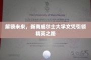 未来精英通行证，新南威尔士大学文凭开启非凡征途