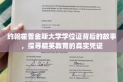 约翰霍普金斯学位证背后的传奇，揭秘精英教育的真实印记