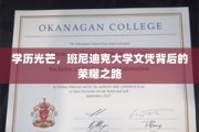 班尼迪克荣耀，探寻精英学子学历背后的璀璨历程