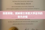 瑞士洛桑大学证书，开启国际认可的教育之门