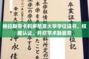 格拉斯哥卡利多尼亚大学学位证书，铸就学术启航新里程