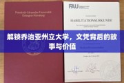 探寻乔治亚州立大学文凭，背后故事与无限潜能