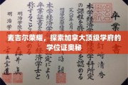 麦吉尔荣耀，探索加拿大顶级学府的学位证奥秘