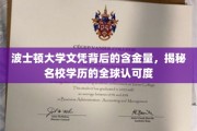 波士顿大学文凭，探究名校学历在国际舞台上的闪耀价值