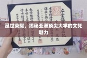 亚洲名校风采，延世大学文凭背后的非凡魅力