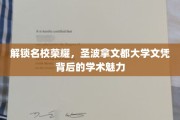 探秘圣波拿文都，揭秘名校文凭背后的非凡学术风采