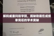 解锁威廉玛丽学院，探索成绩单背后的学术秘境