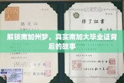 南加大传奇，揭秘毕业证背后的追梦之旅