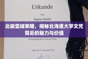 北极雪域荣耀，揭秘北海道大学文凭背后的魅力与价值