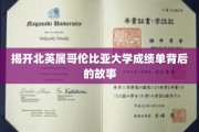 探寻北英属哥伦比亚大学成绩单背后的神秘面纱