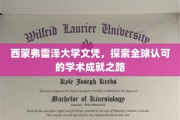 跨越国界，西蒙弗雷泽大学文凭引领国际学术辉煌之旅