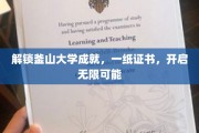 釜山大学荣耀见证，证书背后蕴藏无限前程