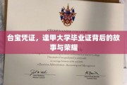 台宝凭证揭秘，逢甲大学文凭背后的传奇与辉煌