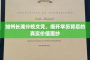加州长滩分校学历揭秘，探索学历背后的深层价值与意义