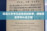 探寻福岛大学学位证的奥秘，揭秘学历认证背后的真实历程