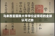 跨越国界，见证马大学位证的全球通行证传奇