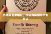 九州荣耀映国际，毕业风采尽展颜