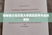 瑞士伯尔尼大学，解码世界级学术殿堂的秘密力量