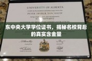 探寻东中央大学学位证书，名校光环下的真实价值揭秘