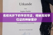 名校荣耀背后的学位真谛，一探高知学历证书的神秘魅力
