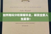 加州奇科分校学子绽放荣耀，启航人生新篇章！