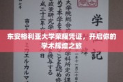 东安格利亚荣耀通行证，迈向学术巅峰的璀璨启程