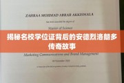 名校学位背后的神秘传奇，安德烈·洛朗多的非凡之路