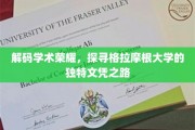 探寻格拉摩根大学的荣耀秘籍，揭秘独特文凭背后的学术奥秘